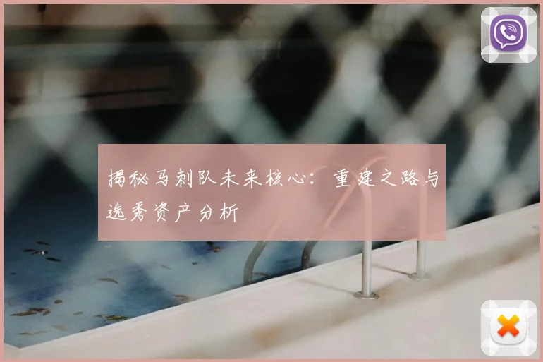 揭秘马刺队未来核心：重建之路与选秀资产分析