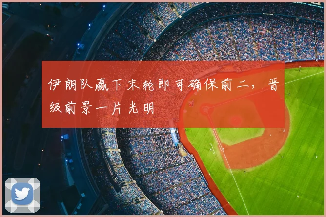 伊朗队赢下末轮即可确保前二，晋级前景一片光明