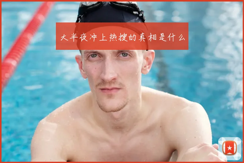 大半夜冲上热搜的真相是什么