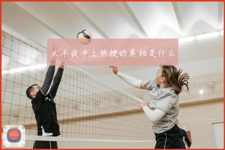 大半夜冲上热搜的真相是什么
