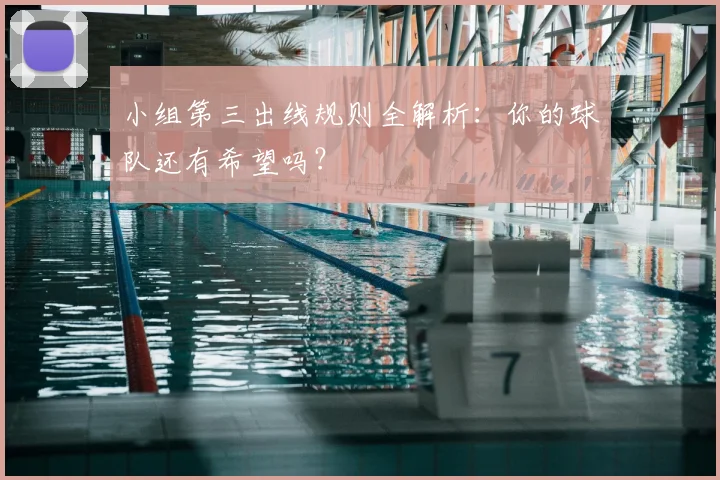 小组第三出线规则全解析：你的球队还有希望吗？