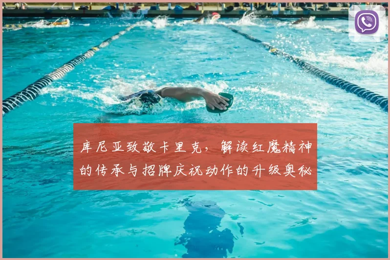 库尼亚致敬卡里克，解读红魔精神的传承与招牌庆祝动作的升级奥秘