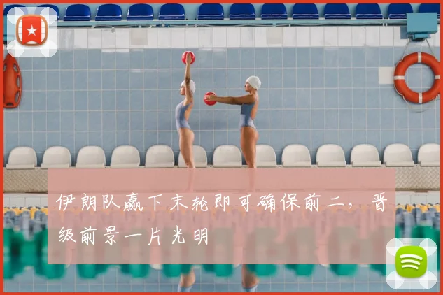伊朗队赢下末轮即可确保前二，晋级前景一片光明